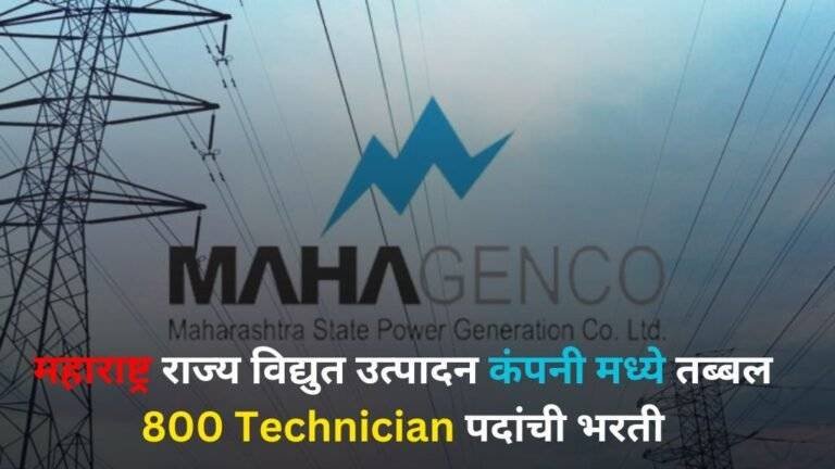 Mahagenco Bharti 2024