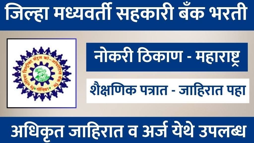 Gondia DCC Bank Bharti 2025