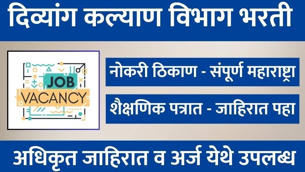 Maharashtra Divyang Kalyan Vibhag Bharti 2025