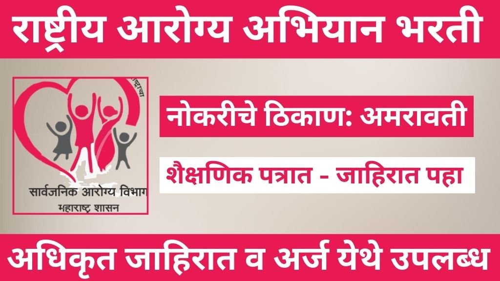 NHM Amravati Bharti 2025 राष्ट्रीय आरोग्य अभियान (NHM) अमरावती भरती 166 जागांसाठी संधी 1 NHM Amravati Bharti 2025
