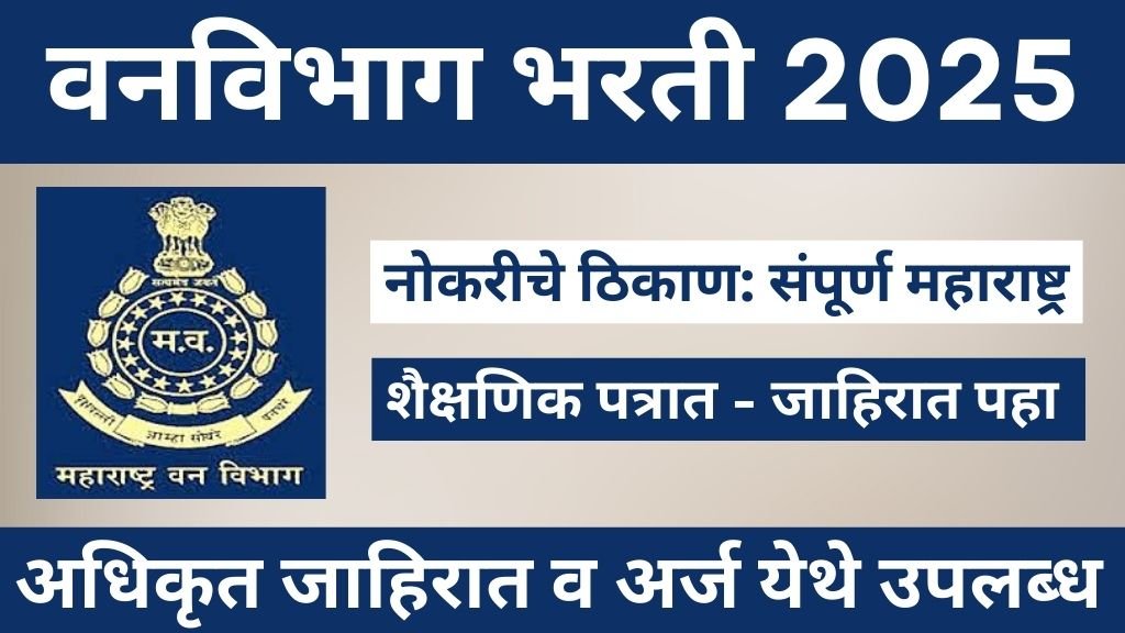 वणविभागा मध्ये वनरक्षक आणि वनसेवक पदांची मेगा भरती | Vanvibhag Bharti 2025 1 Vanvibhag Bharti 2025