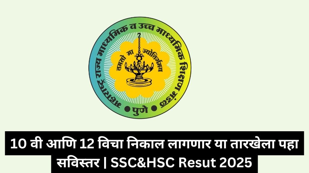 10 वी आणि 12 विचा निकाल लागणार या तारखेला पहा सविस्तर | SSC&HSC Resut 2025 1 SSC&HSC Resut 2025