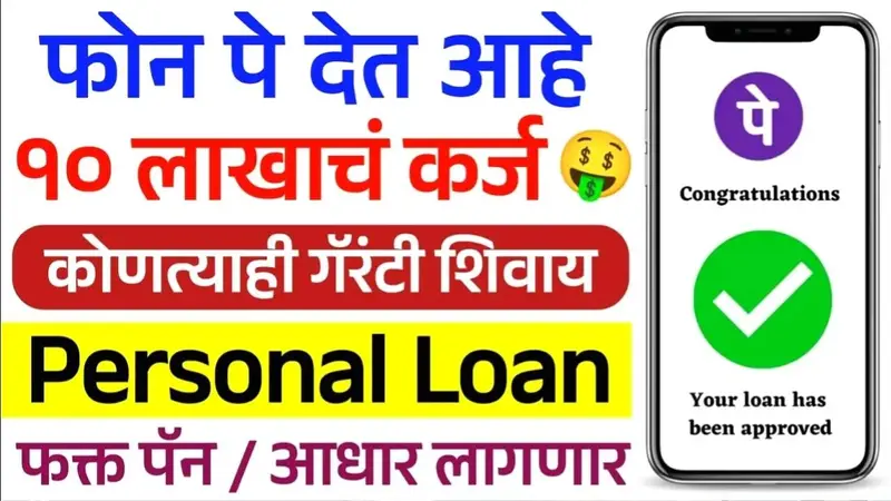 PhonePe Personal Loan: आता फक्त १० मिनिटांत १० लाखांपर्यंतचे, बिनव्याजी कर्ज मिळवा!