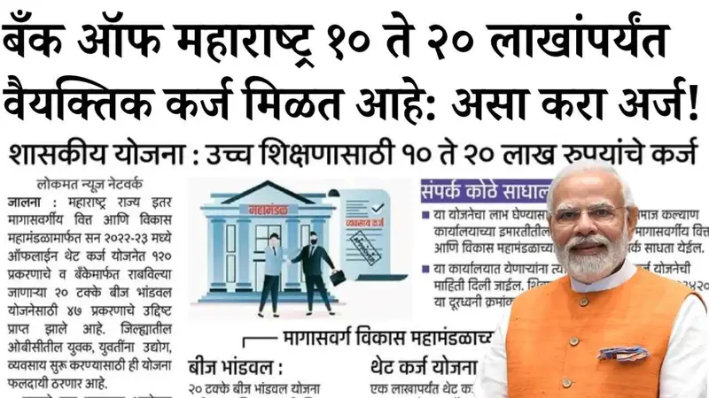 Bank Of Maharashtra Personal Loan: बँक ऑफ महाराष्ट्र देत आहे बिनव्याजी १० लाख रूपये; संपूर्ण माहिती पहा