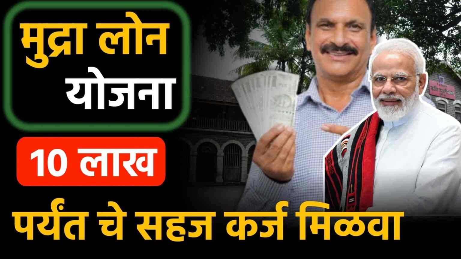 तरुणांसाठी सुवर्णसंधी: मुद्रा योजनेतून व्यवसायासाठी मिळणार २० लाख रुपये मिळणार; संपूर्ण अर्ज प्रक्रिया पहा