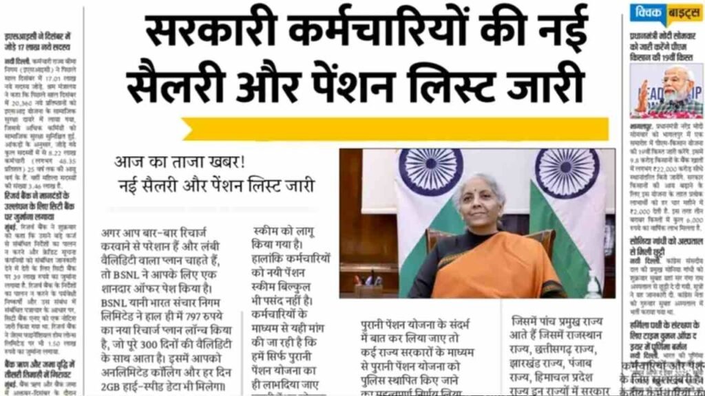 कर्मचारियों की बदली किस्मत! कर्मचारियों की नई सैलरी और पेंशन लिस्ट जारी 8th Pay Commission Hike 2026