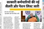 कर्मचारियों की बदली किस्मत! कर्मचारियों की नई सैलरी और पेंशन लिस्ट जारी 8th Pay Commission Hike 2026