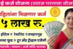 आई कर्ज योजना २०२६: महिलांसाठी १५ लाख रुपयांपर्यंत बिनव्याजी कर्ज मिळत आहे! Personal Business Loan 2026