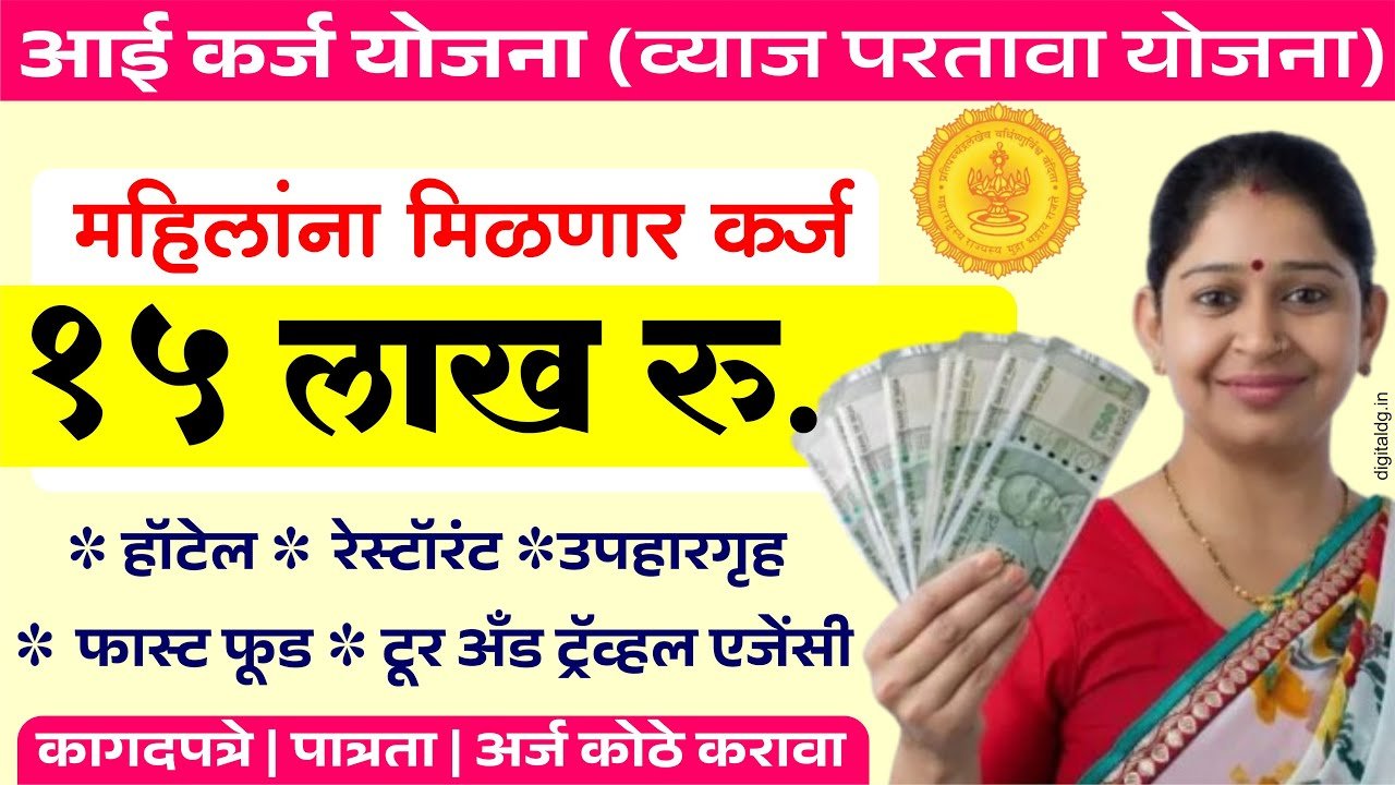 आई कर्ज योजना २०२६: महिलांसाठी १५ लाख रुपयांपर्यंत बिनव्याजी कर्ज मिळत आहे! Personal Business Loan 2026